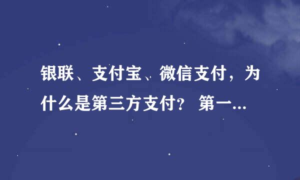 银联、支付宝、微信支付，为什么是第三方支付？ 第一方支付和第二方支付 指什么？