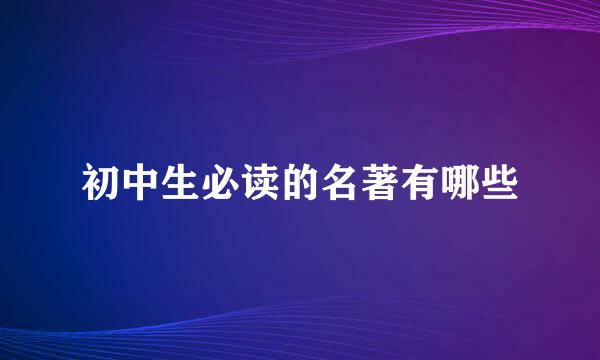 初中生必读的名著有哪些