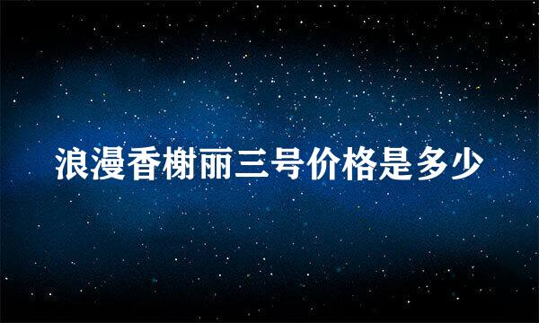 浪漫香榭丽三号价格是多少