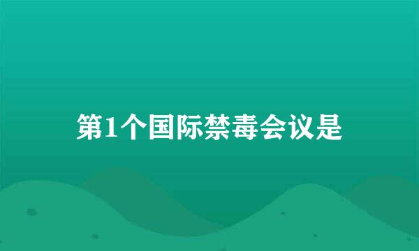 第1个国际禁毒会议是