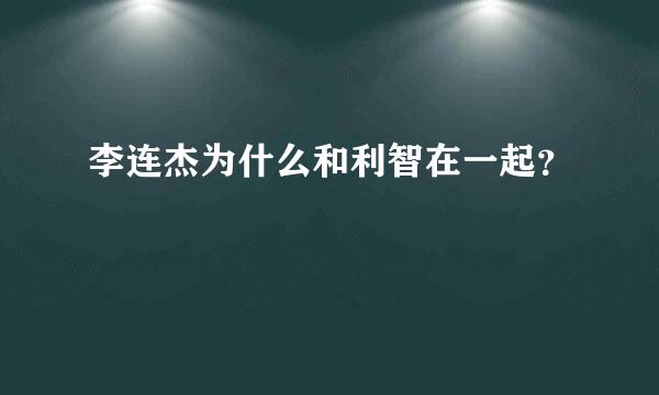 李连杰为什么和利智在一起？