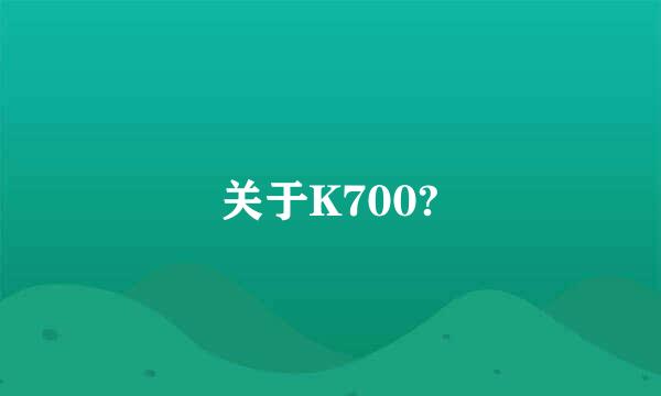 关于K700?