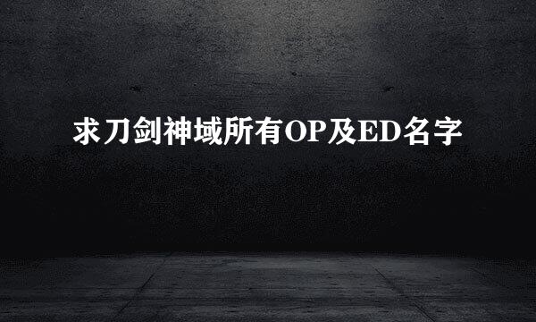 求刀剑神域所有OP及ED名字