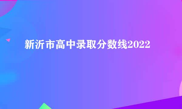 新沂市高中录取分数线2022