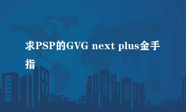 求PSP的GVG next plus金手指