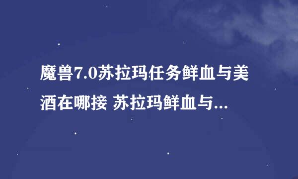 魔兽7.0苏拉玛任务鲜血与美酒在哪接 苏拉玛鲜血与美酒怎么做