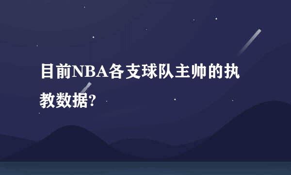 目前NBA各支球队主帅的执教数据?