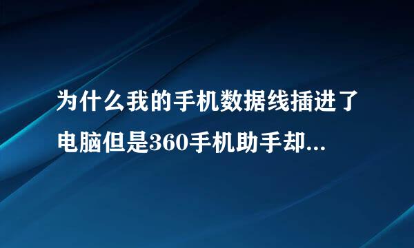 为什么我的手机数据线插进了电脑但是360手机助手却显示没连接上电脑呢 我的是大显X920【杂牌子】