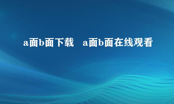 a面b面下载   a面b面在线观看