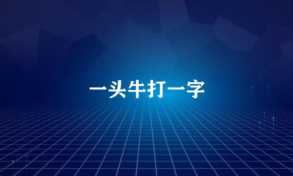 一头牛打一字