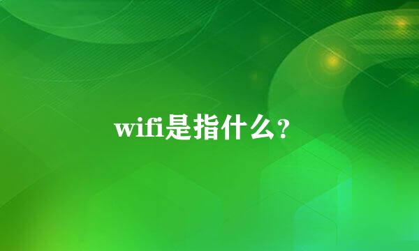 wifi是指什么？