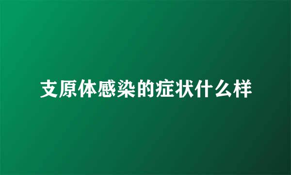 支原体感染的症状什么样