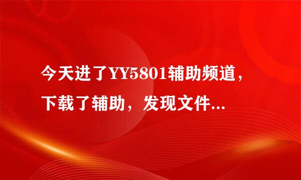 今天进了YY5801辅助频道，下载了辅助，发现文件是2.7B.RAR.是个压缩文件，怎么打开和使用呀