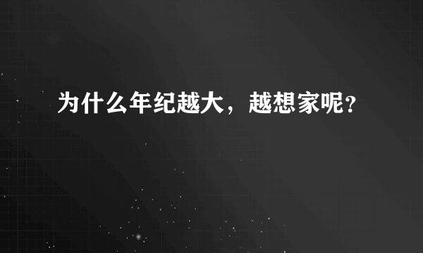 为什么年纪越大，越想家呢？