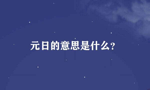 元日的意思是什么？