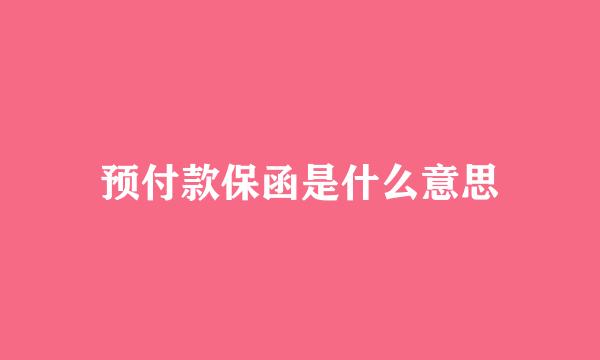 预付款保函是什么意思