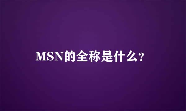 MSN的全称是什么？