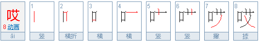 哎什么意思