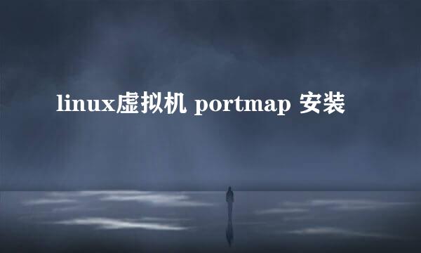 linux虚拟机 portmap 安装