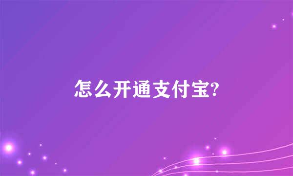 怎么开通支付宝?