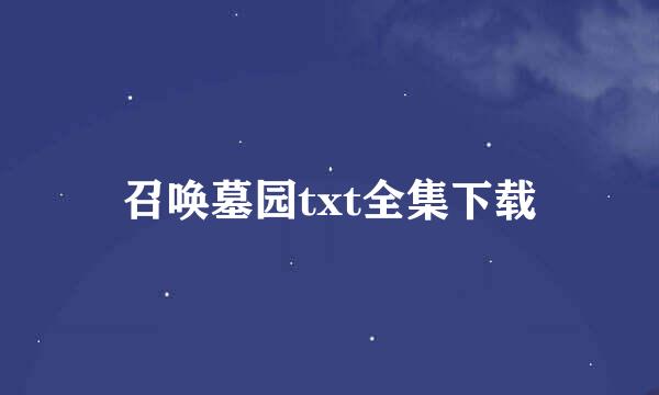 召唤墓园txt全集下载