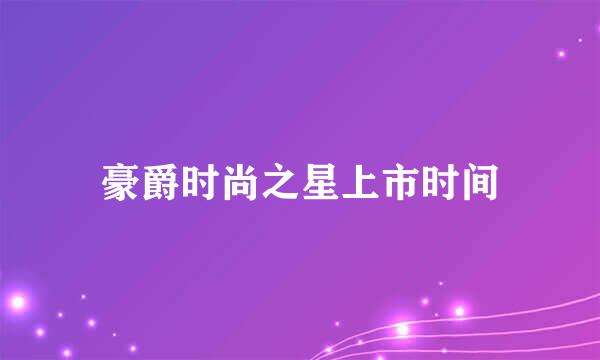 豪爵时尚之星上市时间