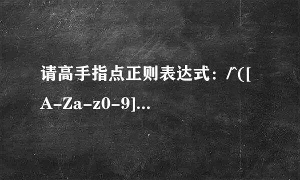 请高手指点正则表达式：/^([A-Za-z0-9]{8,20})$/   表达什么意思？