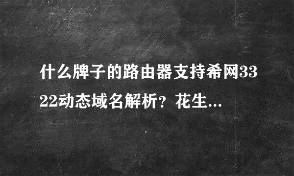 什么牌子的路由器支持希网3322动态域名解析？花生壳的就不需要了！