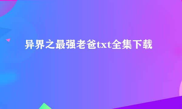 异界之最强老爸txt全集下载