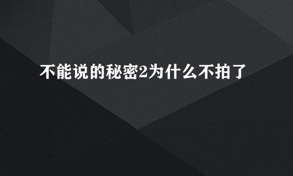 不能说的秘密2为什么不拍了