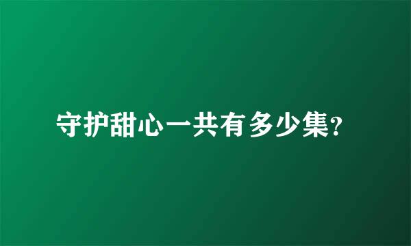 守护甜心一共有多少集？