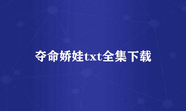 夺命娇娃txt全集下载