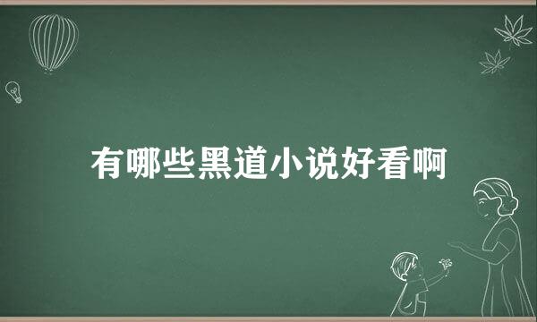 有哪些黑道小说好看啊