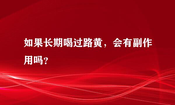 如果长期喝过路黄，会有副作用吗？