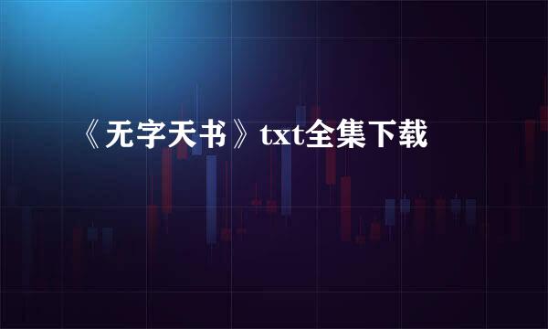 《无字天书》txt全集下载