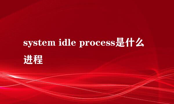 system idle process是什么进程