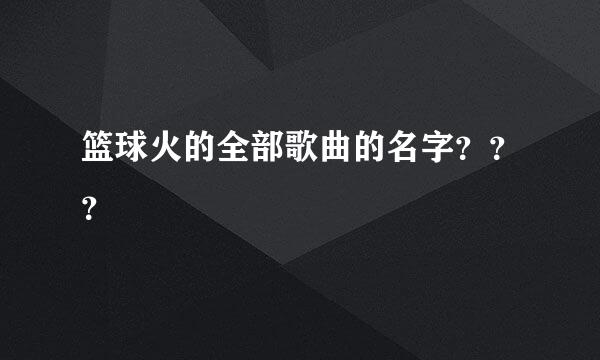 篮球火的全部歌曲的名字？？？