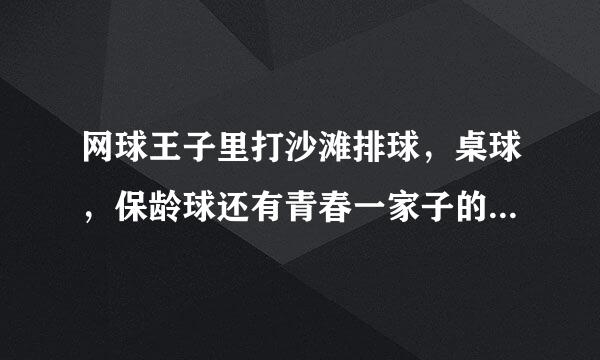 网球王子里打沙滩排球，桌球，保龄球还有青春一家子的分别是第几集