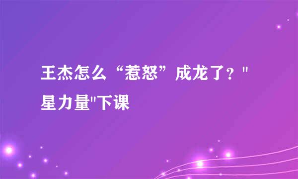 王杰怎么“惹怒”成龙了？