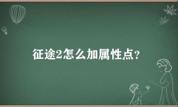 征途2怎么加属性点？