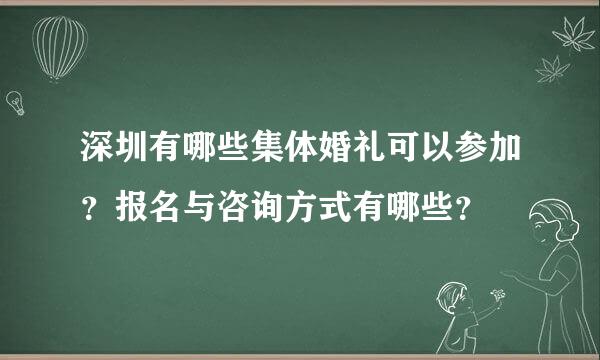 深圳有哪些集体婚礼可以参加？报名与咨询方式有哪些？