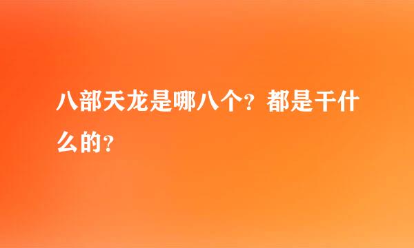 八部天龙是哪八个？都是干什么的？