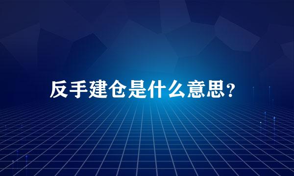 反手建仓是什么意思？