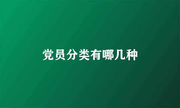 党员分类有哪几种