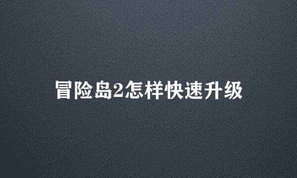 冒险岛2怎样快速升级