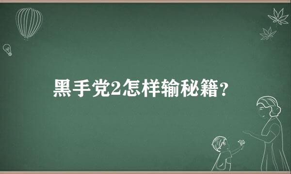 黑手党2怎样输秘籍？