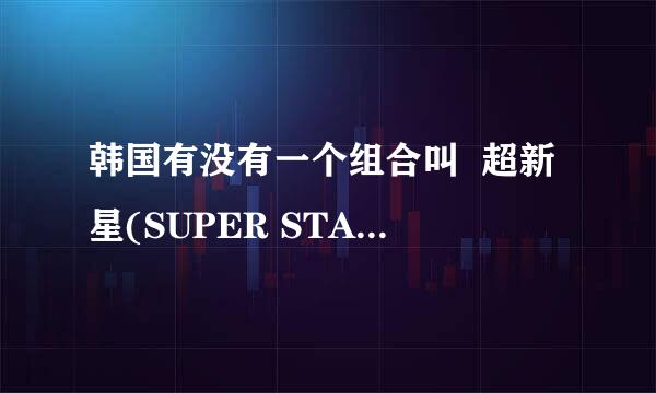 韩国有没有一个组合叫  超新星(SUPER STAR)的?