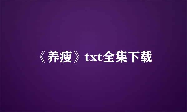 《养瘦》txt全集下载