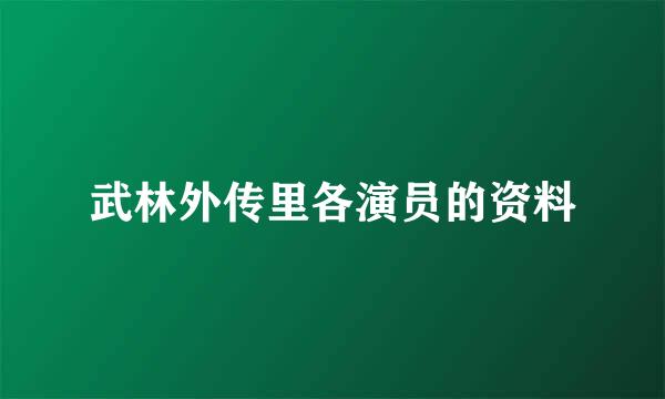 武林外传里各演员的资料