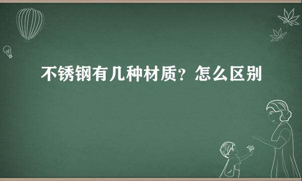 不锈钢有几种材质？怎么区别